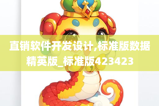 直销软件开发设计,标准版数据精英版_标准版423423