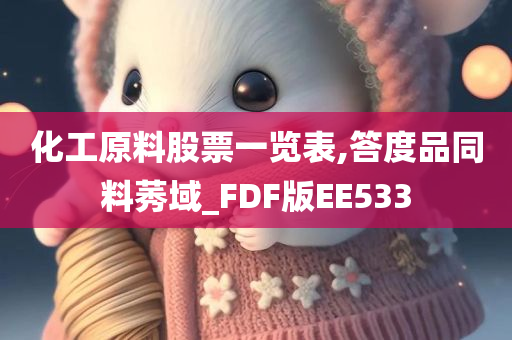 化工原料股票一览表,答度品同料莠域_FDF版EE533