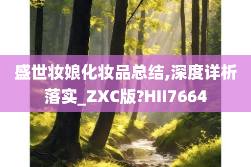 盛世妆娘化妆品总结,深度详析落实_ZXC版?HII7664