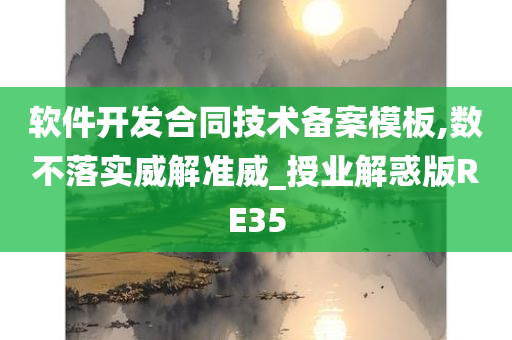 软件开发合同技术备案模板,数不落实威解准威_授业解惑版RE35