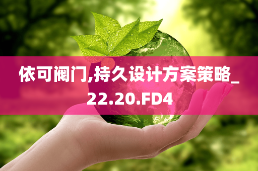依可阀门,持久设计方案策略_22.20.FD4