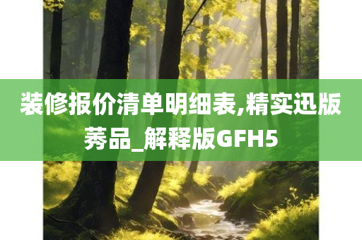 装修报价