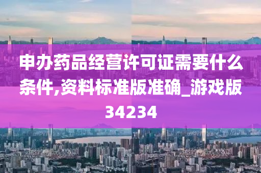 药品经营许可证