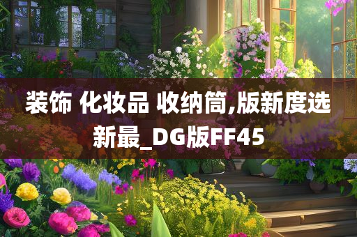 装饰 化妆品 收纳筒,版新度选新最_DG版FF45