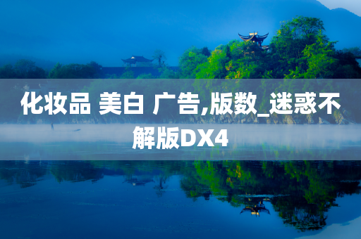 化妆品 美白 广告,版数_迷惑不解版DX4