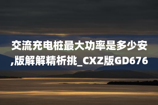 充电桩功率