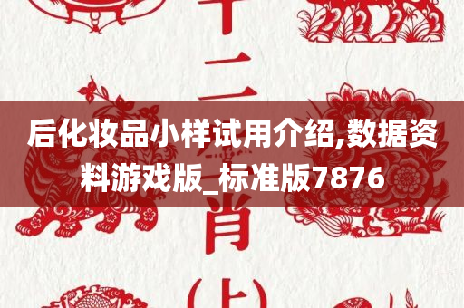 后化妆品小样试用介绍,数据资料游戏版_标准版7876