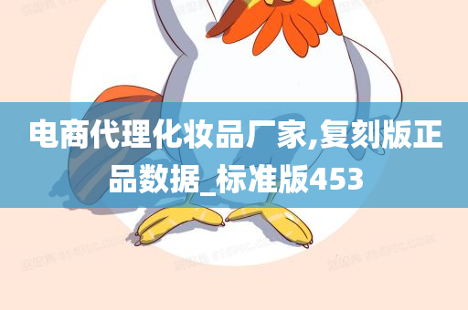 电商代理化妆品厂家,复刻版正品数据_标准版453