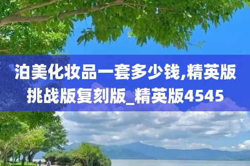 泊美化妆品
