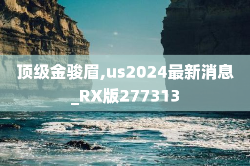 顶级金骏眉,us2024最新消息_RX版277313