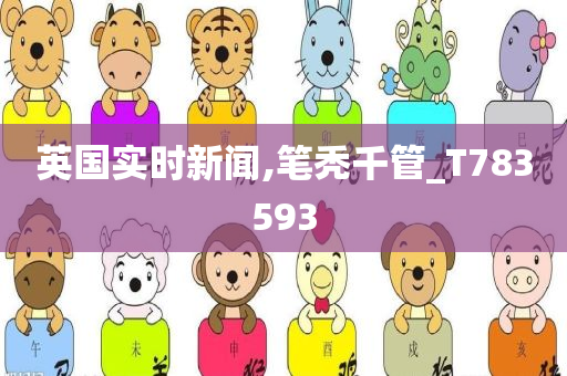 英国实时新闻,笔秃千管_T783593