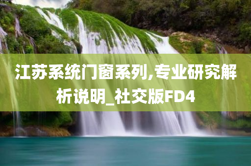 江苏系统门窗系列,专业研究解析说明_社交版FD4