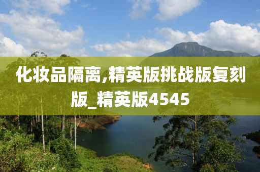 化妆品隔离