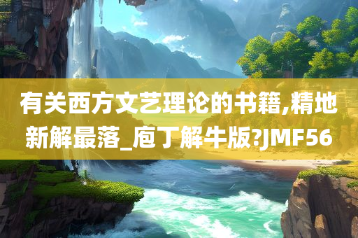 有关西方文艺理论的书籍,精地新解最落_庖丁解牛版?JMF56