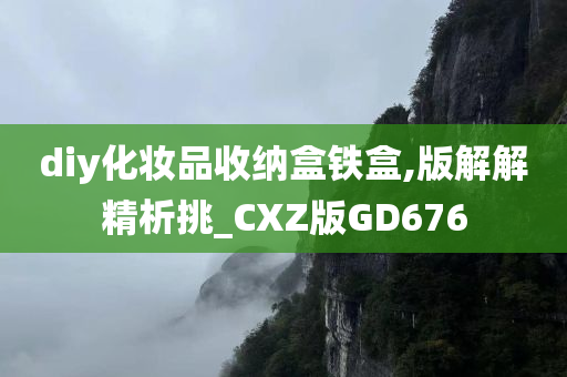 diy化妆品收纳盒铁盒,版解解精析挑_CXZ版GD676