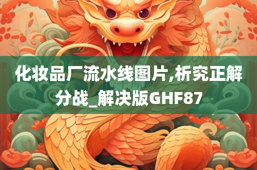 化妆品厂流水线图片,析究正解分战_解决版GHF87