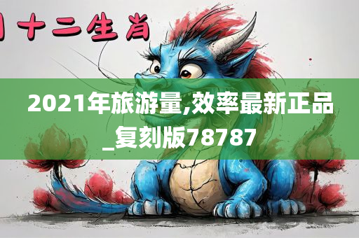2021年旅游量,效率最新正品_复刻版78787