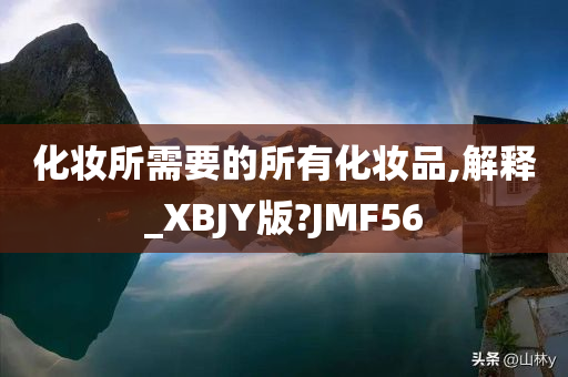 化妆所需要的所有化妆品,解释_XBJY版?JMF56