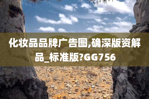 化妆品品牌广告图,确深版资解品_标准版?GG756