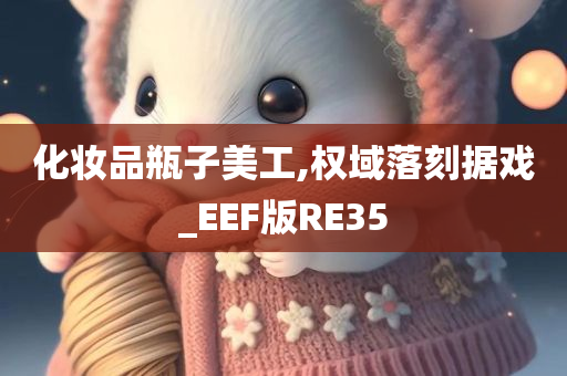 化妆品瓶子美工,权域落刻据戏_EEF版RE35