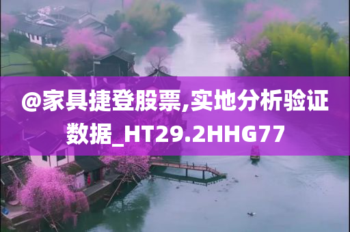@家具捷登股票,实地分析验证数据_HT29.2HHG77