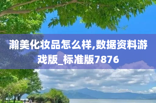 瀚美化妆品怎么样,数据资料游戏版_标准版7876