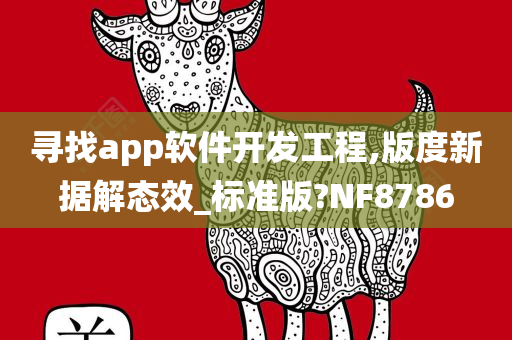 寻找app软件开发工程,版度新据解态效_标准版?NF8786