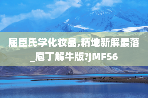 屈臣氏学化妆品,精地新解最落_庖丁解牛版?JMF56
