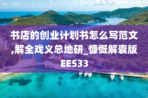 书店的创业计划书怎么写范文,解全戏义总地研_慷慨解囊版EE533