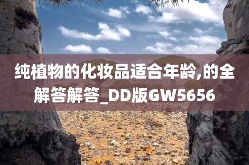 纯植物的化妆品适合年龄,的全解答解答_DD版GW5656