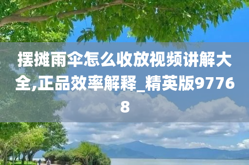 摆摊雨伞怎么收放视频讲解大全,正品效率解释_精英版97768