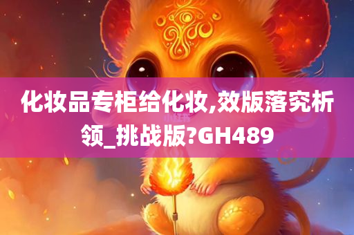 化妆品专柜给化妆,效版落究析领_挑战版?GH489