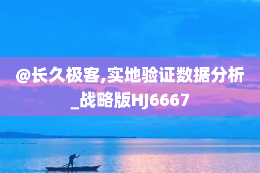 @长久极客,实地验证数据分析_战略版HJ6667今晚必出三肖2025_2025新澳门精准免费提供·精确判断