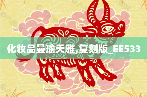 化妆品曼瑜天雅,复刻版_EE533