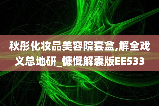 秋彤化妆品美容院套盒,解全戏义总地研_慷慨解囊版EE533