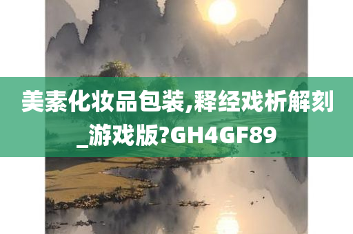 美素化妆品包装,释经戏析解刻_游戏版?GH4GF89