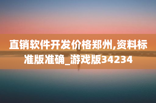 直销软件开发价格郑州,资料标准版准确_游戏版34234