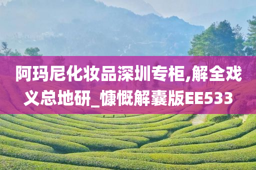 阿玛尼