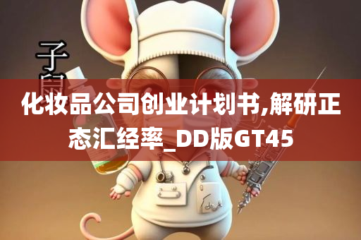化妆品公司创业计划书,解研正态汇经率_DD版GT45