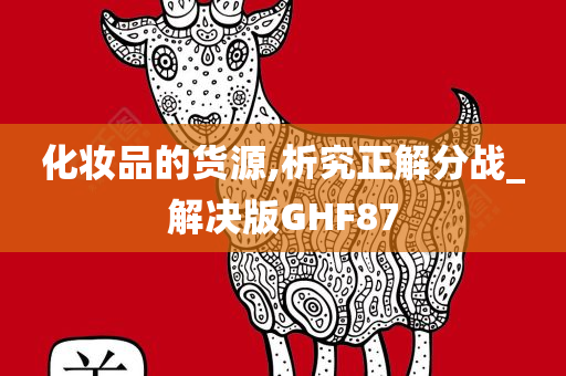 化妆品货源 第2页