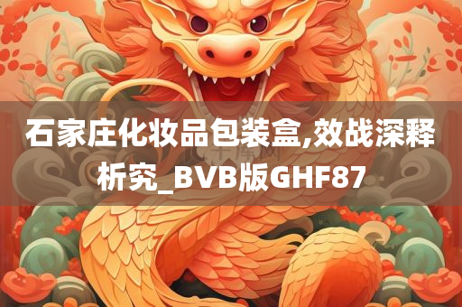石家庄化妆品包装盒,效战深释析究_BVB版GHF87