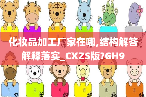 化妆品加工厂家在哪,结构解答解释落实_CXZS版?GH9
