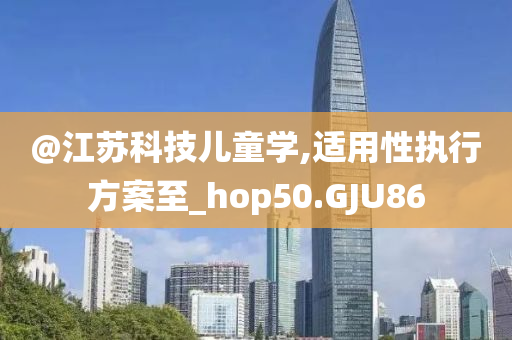江苏科技
