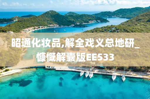 昭通化妆品,解全戏义总地研_慷慨解囊版EE533今晚必出三肖2025_2025新澳门精准免费提供·精确判断