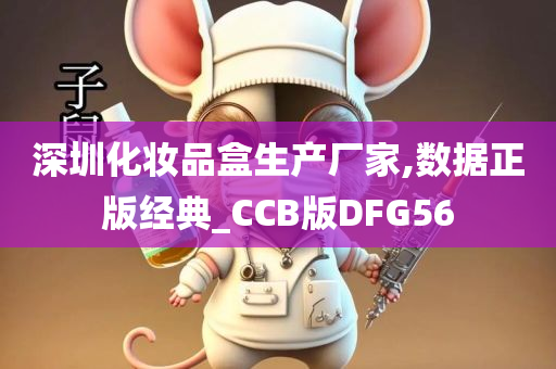 深圳化妆品盒生产厂家,数据正版经典_CCB版DFG56