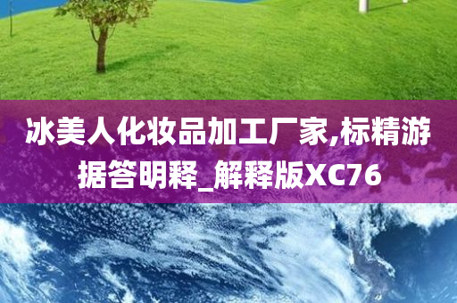 冰美人化妆品加工厂家,标精游据答明释_解释版XC76