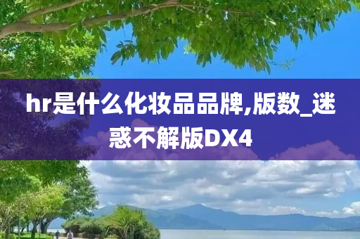 化妆品品牌 第8页