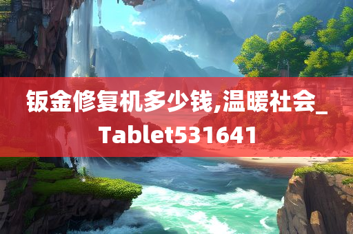 钣金修复机多少钱,温暖社会_Tablet531641
