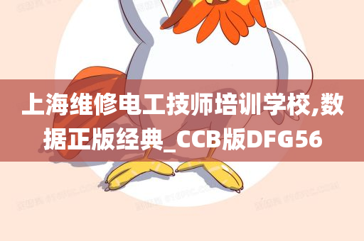 上海维修电工技师培训学校,数据正版经典_CCB版DFG56