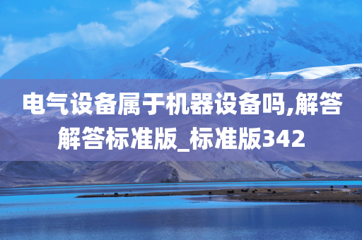 电气设备属于机器设备吗,解答解答标准版_标准版342
